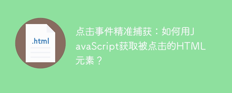 点击事件精准捕获:如何用JavaScript获取被点击的HTML元素?