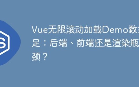 Vue无限滚动加载Demo数据不足：后端、前端还是渲染瓶颈？