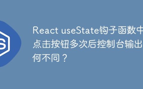 React useState钩子函数中，点击按钮多次后控制台输出为何不同？