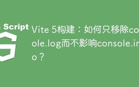 Vite 5构建：如何只移除console.log而不影响console.info？