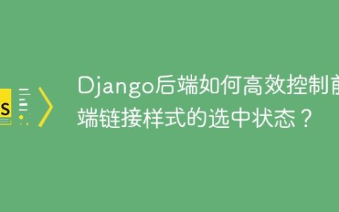 Django后端如何高效控制前端链接样式的选中状态？
