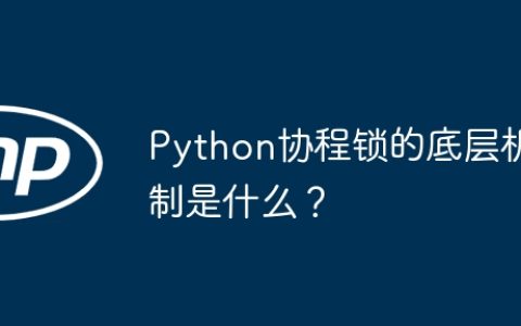 Python协程锁的底层机制是什么？