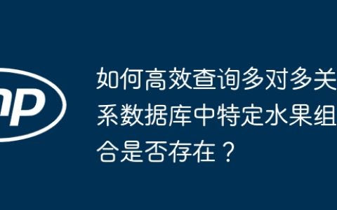 如何高效查询多对多关系数据库中特定水果组合是否存在？