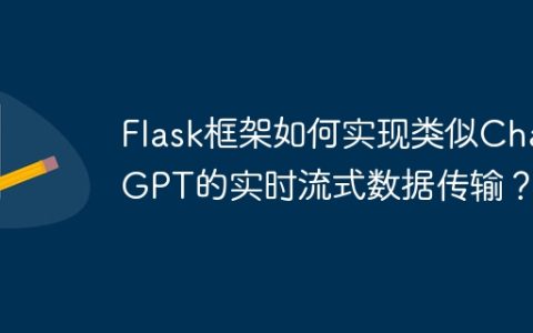 Flask框架如何实现类似ChatGPT的实时流式数据传输？