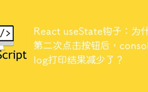 React useState钩子：为什么第二次点击按钮后，console.log打印结果减少了？