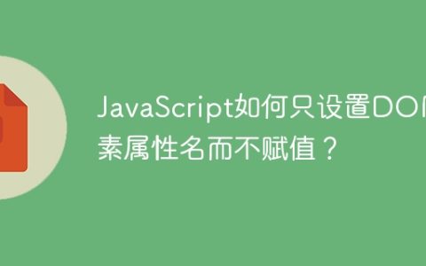 JavaScript如何只设置DOM元素属性名而不赋值？