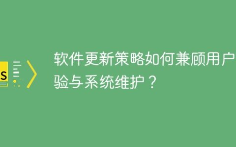 软件更新策略如何兼顾用户体验与系统维护？