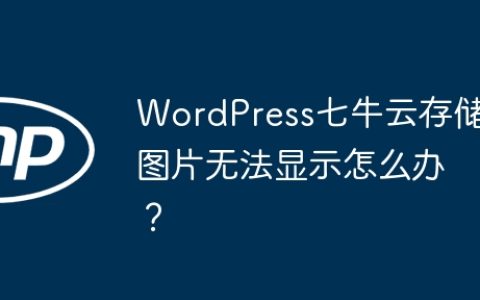 WordPress七牛云存储图片无法显示怎么办？