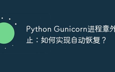 Python Gunicorn进程意外终止：如何实现自动恢复？