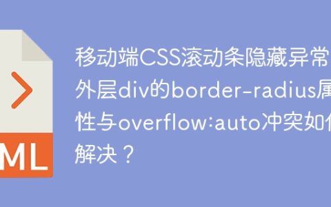 移动端CSS滚动条隐藏异常：外层div的border-radius属性与overflow:auto冲突如何解决？
