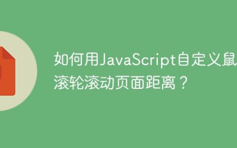 如何用JavaScript自定义鼠标滚轮滚动页面距离？