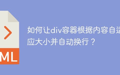 如何让div容器根据内容自适应大小并自动换行？