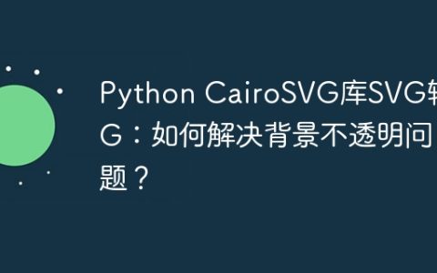 Python CairoSVG库SVG转PNG：如何解决背景不透明问题？