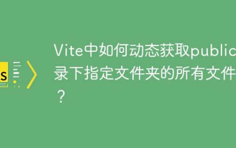 Vite中如何动态获取public目录下指定文件夹的所有文件名？