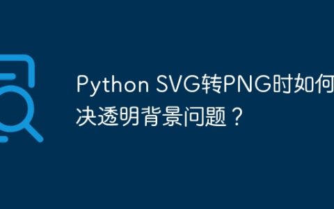 Python SVG转PNG时如何解决透明背景问题？