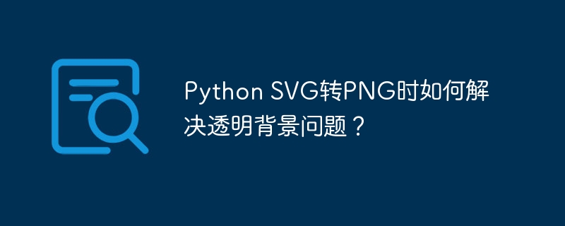 python svg转png时如何解决透明背景问题?