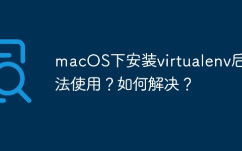macOS下安装virtualenv后无法使用？如何解决？