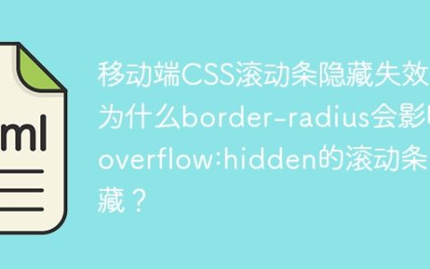 移动端CSS滚动条隐藏失效：为什么border-radius会影响overflow:hidden的滚动条隐藏？