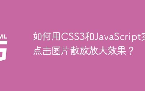 如何用CSS3和JavaScript实现点击图片散放放大效果？