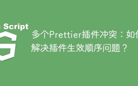 多个Prettier插件冲突：如何解决插件生效顺序问题？