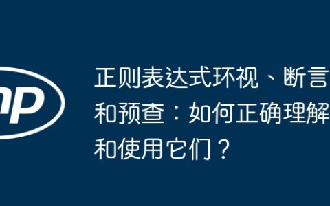 正则表达式环视、断言和预查：如何正确理解和使用它们？