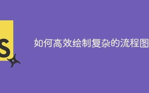 如何高效绘制复杂的流程图？