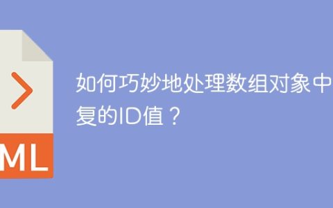 如何巧妙地处理数组对象中重复的ID值？