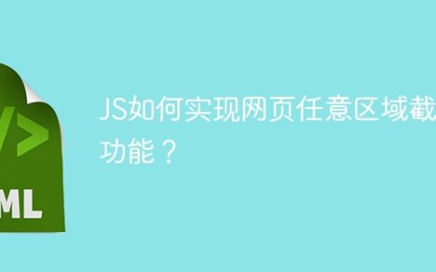 JS如何实现网页任意区域截图功能？