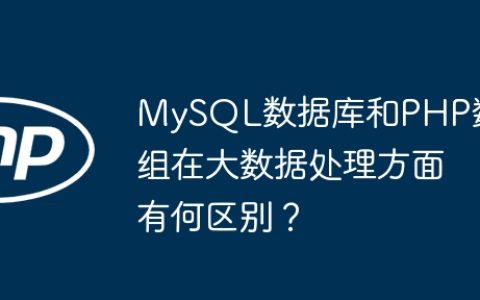 MySQL数据库和PHP数组在大数据处理方面有何区别？
