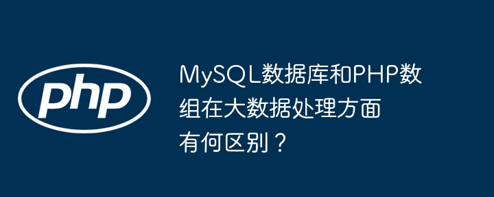 mysql数据库和php数组在大数据处理方面有何区别?