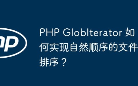PHP GlobIterator 如何实现自然顺序的文件排序？