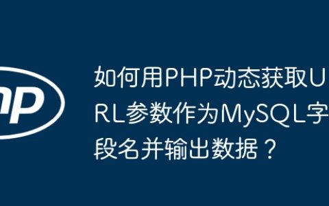如何用PHP动态获取URL参数作为MySQL字段名并输出数据？