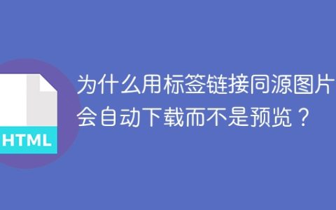 为什么用标签链接同源图片时会自动下载而不是预览？