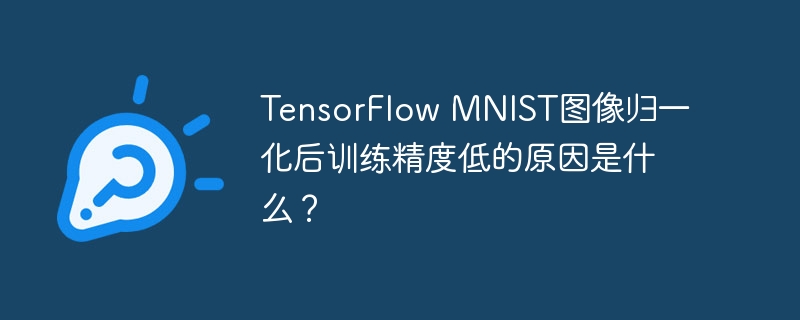 tensorflow mnist图像归一化后训练精度低的原因是什么?