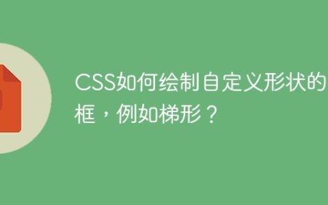 CSS如何绘制自定义形状的边框，例如梯形？