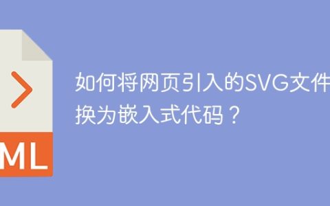 如何将网页引入的SVG文件转换为嵌入式代码？