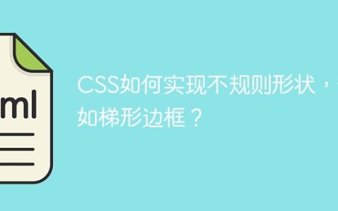 CSS如何实现不规则形状，例如梯形边框？