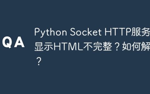 Python Socket HTTP服务器显示HTML不完整？如何解决？