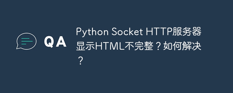 python socket http服务器显示html不完整?如何解决?