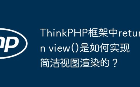 ThinkPHP框架中return view()是如何实现简洁视图渲染的？