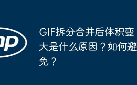 GIF拆分合并后体积变大是什么原因？如何避免？