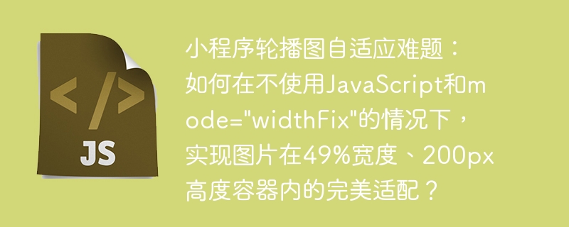 小程序轮播图自适应难题:如何在不使用javascript和mode=