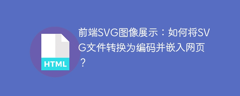 前端SVG图像展示:如何将SVG文件转换为编码并嵌入网页?