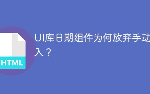 UI库日期组件为何放弃手动输入？