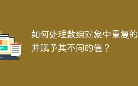 如何处理数组对象中重复的ID并赋予其不同的值？
