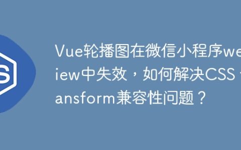 Vue轮播图在微信小程序webview中失效，如何解决CSS transform兼容性问题？