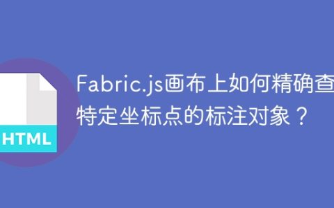 Fabric.js画布上如何精确查找特定坐标点的标注对象？