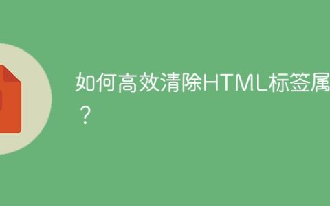 如何高效清除HTML标签属性？