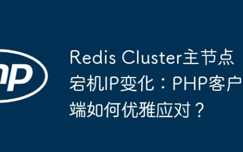 Redis Cluster主节点宕机IP变化：PHP客户端如何优雅应对？