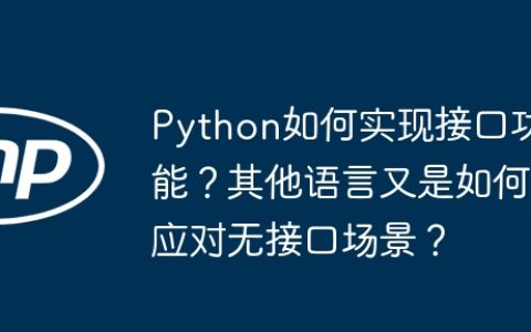 Python如何实现接口功能？其他语言又是如何应对无接口场景？